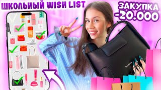 видео: ПОТРАТИЛА 20000 на Первую ШКОЛЬНУЮ ЗАКУПКУ по СПИСКУ картинка: ПОТРАТИЛА 20000 на Первую ШКОЛЬНУЮ ЗАКУПКУ по СПИСКУ