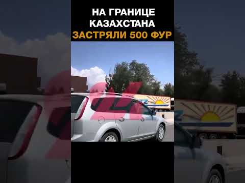На границе Казахстана и Кыргызстана застряли 500 фур