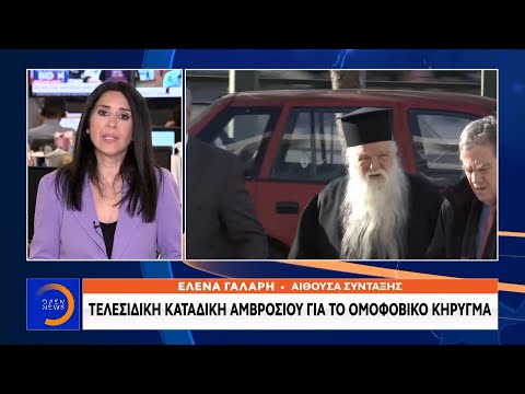 Τελεσίδικη καταδίκη Αμβρόσιου