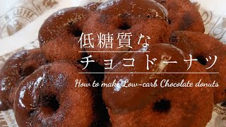 【おからパウダー】低糖質なチョコドーナツ【大豆粉】Low-Carb & Keto Chocolate Donuts