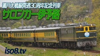 サロンカー伊予路 予讃線走行映像集【4K60P】