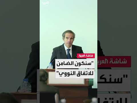 مدير الوكالة الدولية للطاقة الذرية رافائيل غروسي: ندعم بشكل كامل المفاوضات بين أميركا وإيران
