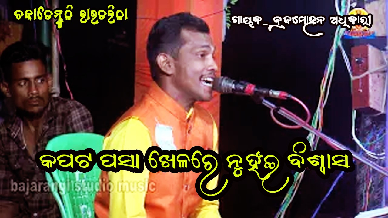 ମହାଭାରତ ଗୀତ ||କପଟ ପସାଖେଳରେ  ନୁହଇ ବିଶ୍ୱାସ ||kapata biswasa||Dwari Brajamohana adhikari   Chakatentuli