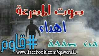 صوت المــــدرعة | إهــــداء من صفحـــة قـــــاوم