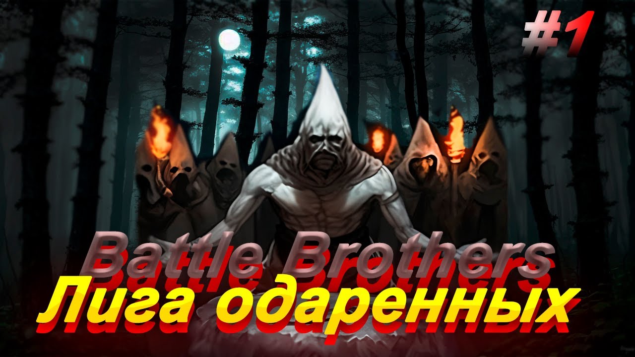 Battle Brothers. Отряд "Лига Одаренных" ч.1