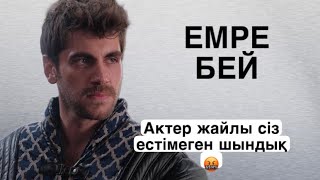 ОРХАН БЕК/ЕМРЕ БЕЙ ЖАЙЛЫ СІЗ ЕСТІМЕГЕН ШЫНДЫҚ😱