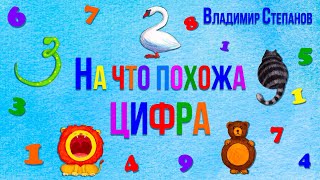 Учимся считать легко. На что похожа цифра? Учим цифры от 1 до 10 в стихах  | Владимир Степанов