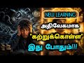 மூளையின் வேலையை சுலபமாக்கு!|Learn anything faster|unlock your brain