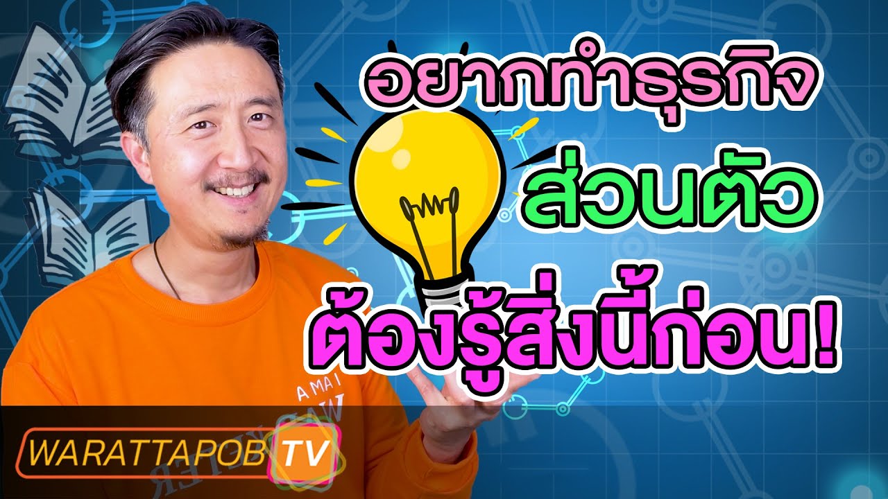 ขั้นตอนการทําธุรกิจส่วนตัว  New Update  อยากทำธุรกิจส่วนตัว ต้องรู้สิ่งนี้ก่อน! | วิธีหาเงินและทำธุรกิจให้ ประสบความสำเร็จ EP38