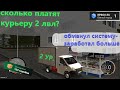 Как заработать больше | сколько платят курьеру на 2 лвл за час | РП БОКС