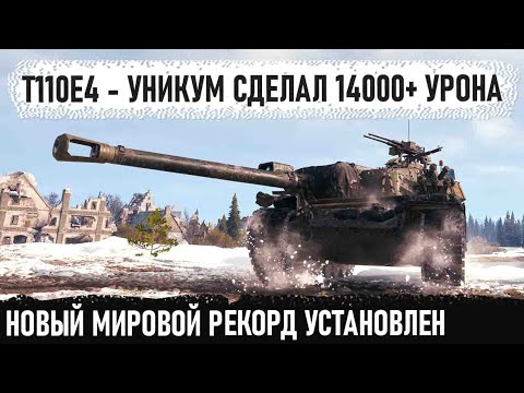 Видео: T110E4 ● Установило новый мировой рекорд по урону! Поехал в центр к топ танкам и показал кто босс!