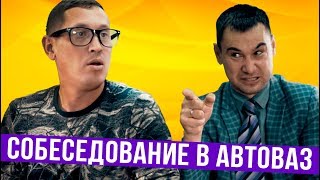 Собеседование на АвтоВАЗе — ГвоздиShow для Drom.ru