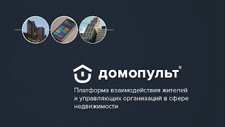 Домопульт screenshot 4