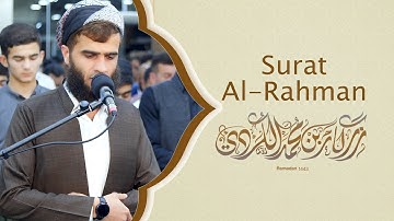 سورة الرحمن كاملة | رزكار محمد الكردي