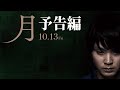 映画「月」予告編【10月13日（金）公開】