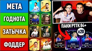 ПОЙМАЛИ ТОП КАРТЫ ЛИГИ ЧЕМПИОНОВ | ТОП НАПАДАЮШИХ в EA FC 24