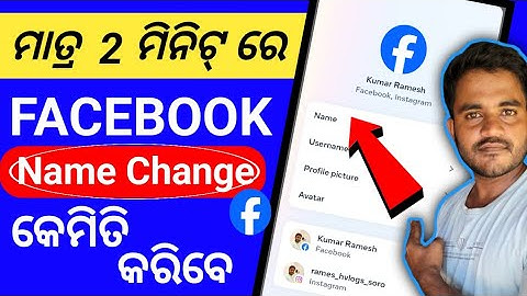 How To Facebook Name Change In Odia | Facebook Me Name Kaise Change Kare | Facebook Name Change