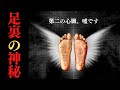 【意外】足つぼマッサージの効果は本当？足裏は〇〇しろ【官足法】