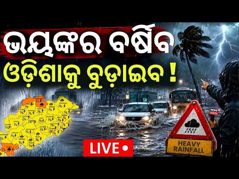 ଓଡ଼ିଶାକୁ ବଡ଼ ବିପଦ! LIVE: Rain Alert for Odisha: New Cyclonic Circulation | Heavy Rain | Odia News