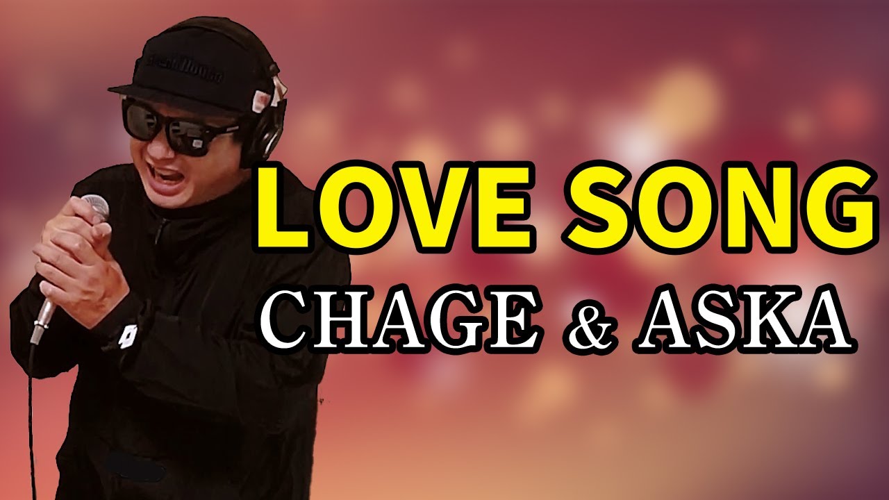 Chage And Aska Love Song 歌ってみた フル歌詞付き カバーbyうたどく Youtube