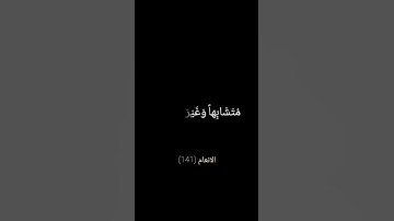 سورة الانعام (141)  Enam  suresi وهو الذي انشأ جناتٍ معروشاتٍ وغيرَ معروشات الشيخ ياسر الدوسري