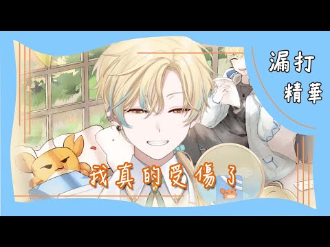 【漏打歌回】張學友-我真的受傷了【中文字幕】