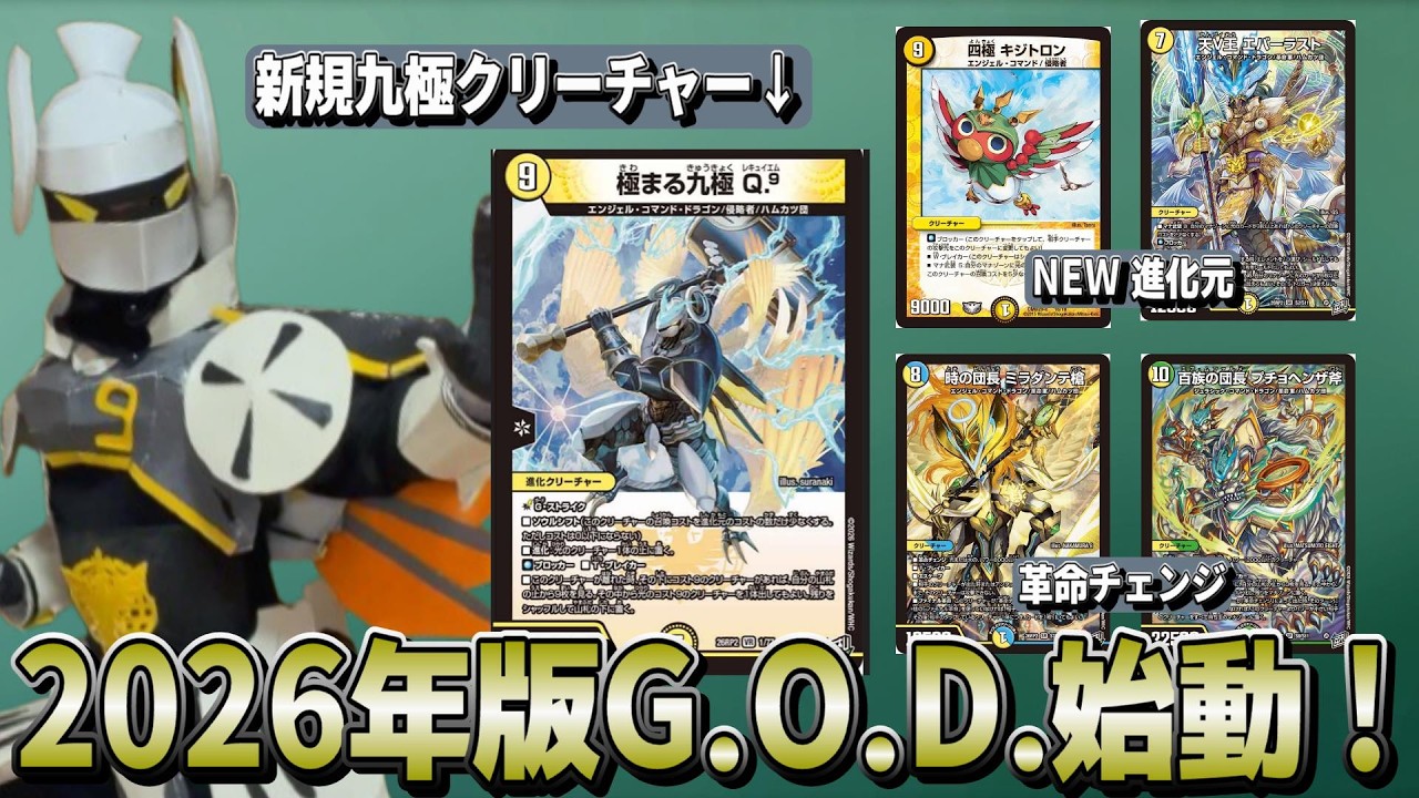極まる九極Q.9（レキュイエム）のデッキを作ろう！！教えてG.O.D.先生