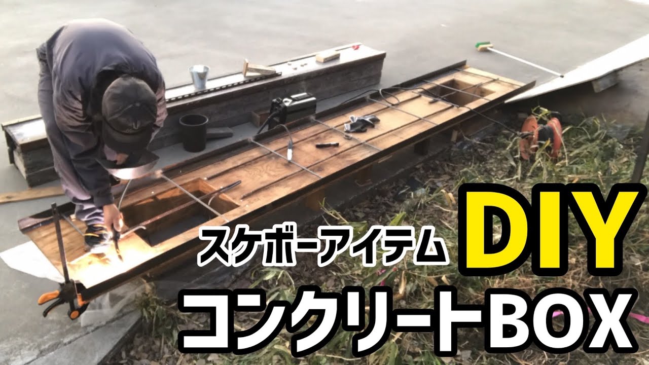 DIYスケボー】最高に調子いいコンクリートBOX作りました◎#skatediy