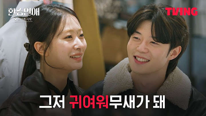 [환승연애, 또 다른 시작] 얘랑 같이 있으면 심심하지는 않겠구나ㅣ3화 클립ㅣTVING