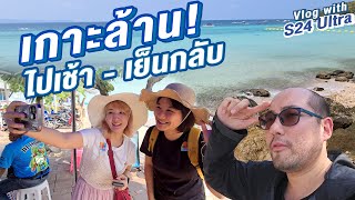 เที่ยวเกาะล้าน 1 day ไปเช้า-เย็นกลับ คาเฟ่ริมทะเล น้องห่านและหาดเทียน Vlog with Samsung S24 Ultra
