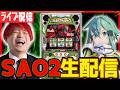 【パチスロ生配信】今日こそSAO2でウルティ万枚だ！！！【キャロル96津福本店】パチンコパチスロ 実戦PACHINKOSLOT生放送　#shorts