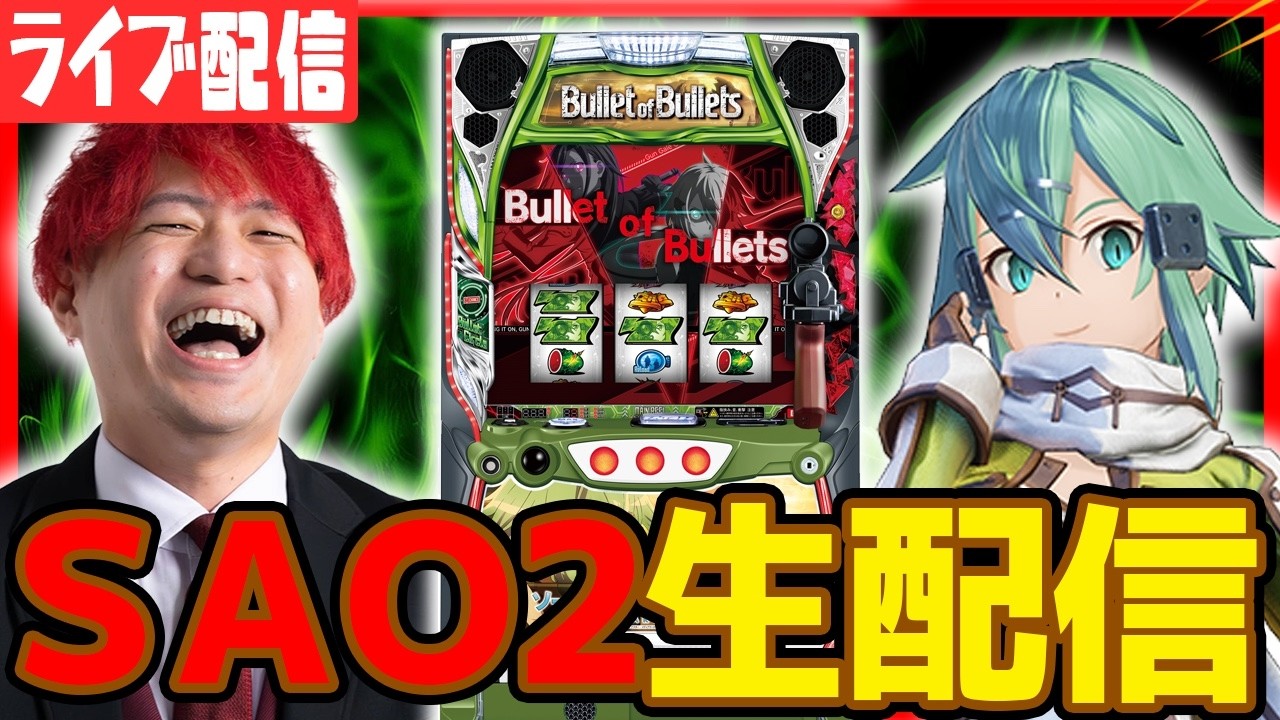 【パチスロ生配信】今日こそSAO2でウルティ万枚だ！！！【キャロル96津福本店】パチンコパチスロ 実戦PACHINKOSLOT生放送　#shorts