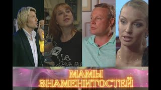 Мамы Знаменитостей (2007, док.фильм, Первый канал)
