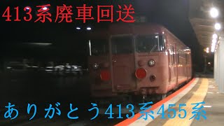 【ネタ列車】ありがとう413系、455系 廃車回送 能美根上駅を通過【１ビデオ映像】