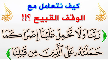حكم الوقف القبيح ❌ الوقف القبيح في سورة البقرة
