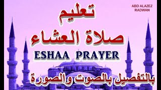 تعليم كيف نصلي صلاة العشاء بالتفصيل بالصوت والصورة ESHAA  PRAYER