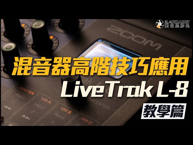 ZOOM LiveTrak L-8 L8 廣播 混音機 混音器高階技巧應用【 數位黑膠兔 】