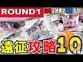 【クレーンゲーム】初入店ラウンドワン攻略!限定景品を含むフィギュア・お菓子・ぬいぐるみの取り方を初入店2店舗でご紹介!今までの取り方やコツは遠征先でも通用するのか?【ufoキャッチャー】#アニメ#日本