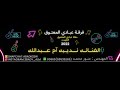 الفنانه نديبه ام عبدالله شفـــت خلاني الــولايف فــرقـه عــبـــادي الــمـــعــتــوق 2022 