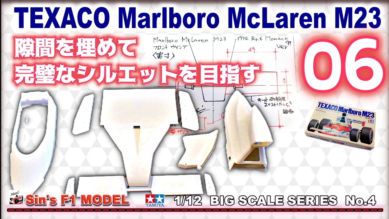 06 隙間を埋めて完璧なシルエットを目指す【TAMIYA】TEXACO Marlboro
