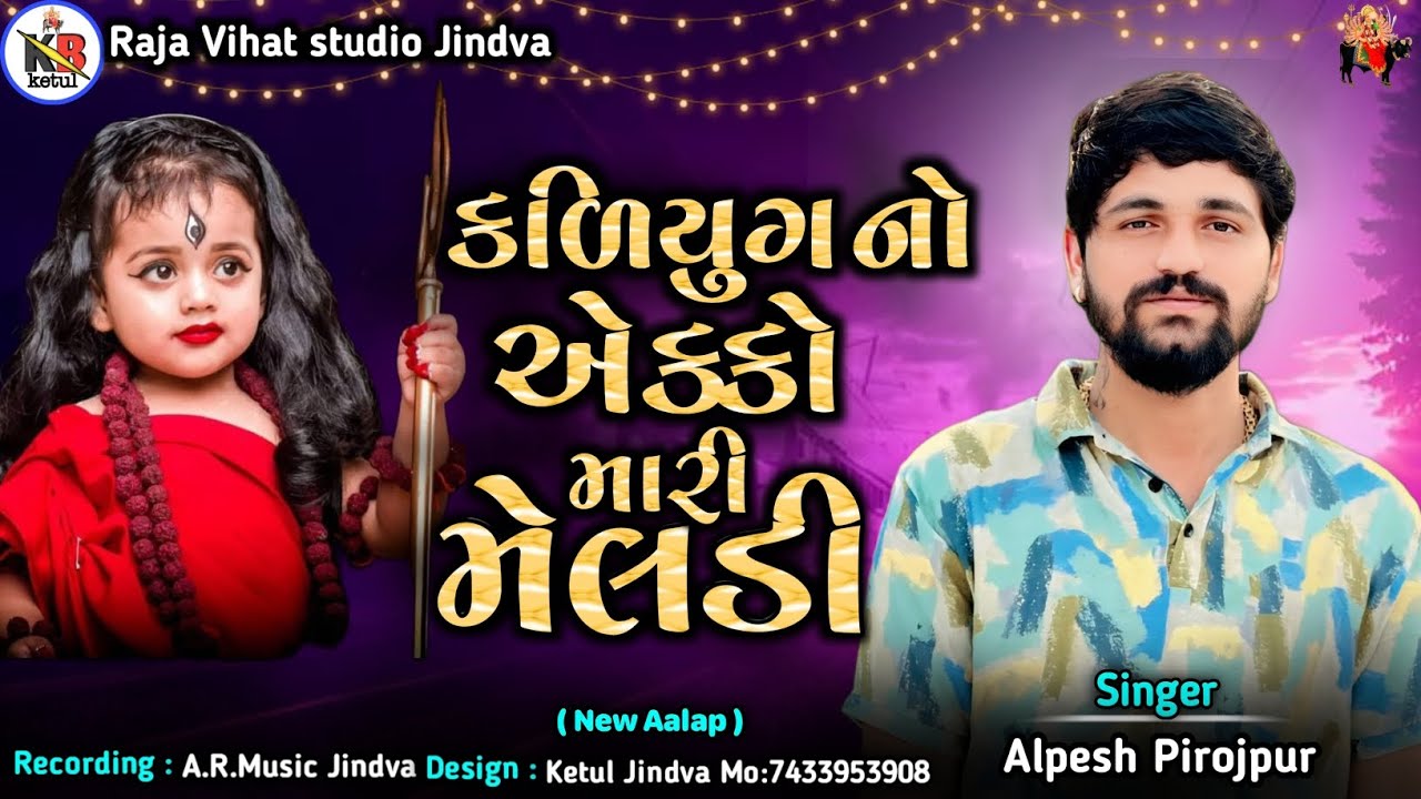  કળિયુગ નો એક્કો મારી મેલડી ||Attitude Aalap|| Alpesh pirojpur||#attitude #meldi #aalap #gujrati