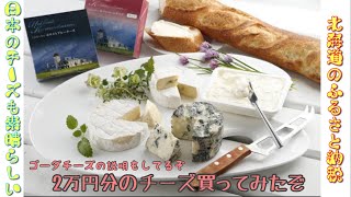 【チーズのお勉強】ゴーダチーズを学びながら今年最後のふるさと納税北海道黒松内町トワヴェールのチーズ