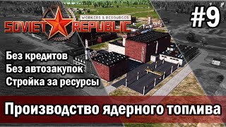 Workers & Resources Soviet Republic на тяжелом 3 сезон 9 серия
