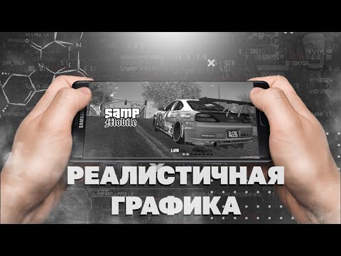 КРАСИВАЯ, РЕАЛИСТИЧНАЯ ГРАФИКА ДЛЯ САМП ЛАУНЧЕРА/REALISTIC GRAPHICS SAMP LAUNCHER