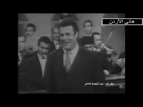 فهد بلان تحت التفاحة حفلة التلفزيون الاردني 1970