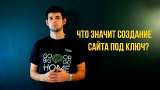 Что значит создание сайтов под ключ? Есть ответ! Выпуск 5.(Создание сайтов под ключ предполагает разработку веб-ресурса с нуля и до момента, когда он будет полностью..., 2016-04-19T10:00:26.000Z)