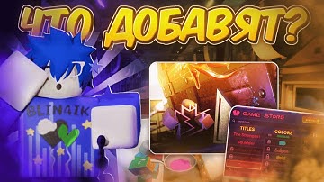 /🔥ЧТО ДОБАВЯТ В НОВОМ ОБНОВЛЕНИИ?🔥\ Roblox, Ink Game