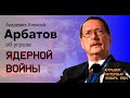 Академик Алексей Арбатов в январе 2021 года об угрозе ядерной войны.