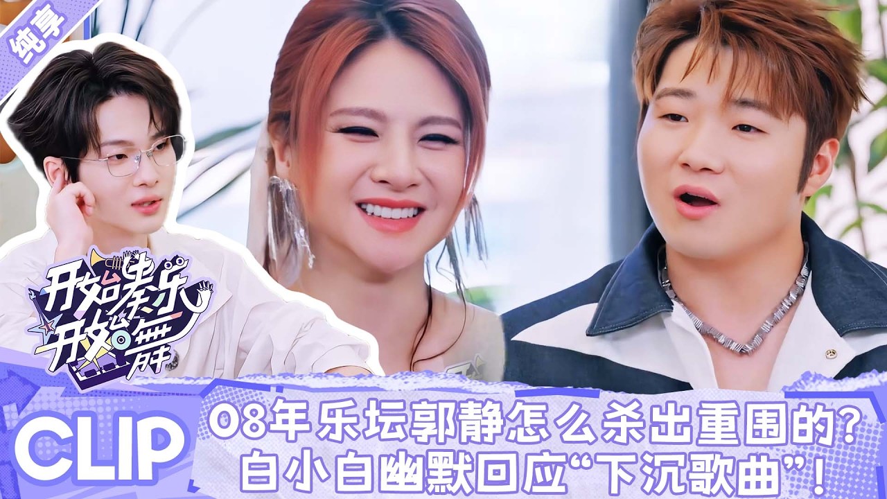 【2026爆款音综】08年乐坛神仙打架，郭静怎么杀出重围的？白小白幽默回应自己的歌是“下沉歌曲”太敢说了！🔥🎵丨开始奏乐开始舞丨 #余佳运 #周震南 #张星特 #youkushow