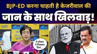 BJP कर रही है Kejriwal की जान से खिलवाड़ l Atishi ने किया बहुत बड़ा खुलासा! | Aam Aadmi Party